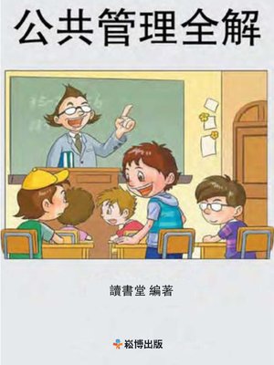 cover image of 公共管理全解